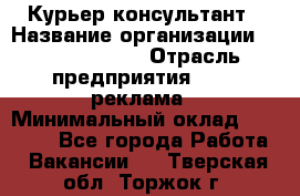 Курьер-консультант › Название организации ­ La Prestige › Отрасль предприятия ­ PR, реклама › Минимальный оклад ­ 70 000 - Все города Работа » Вакансии   . Тверская обл.,Торжок г.